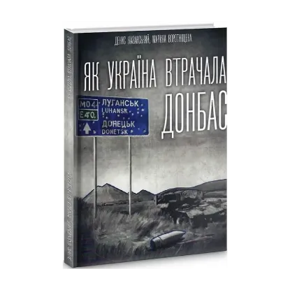 Зображення Як Україна втрачала Донбас