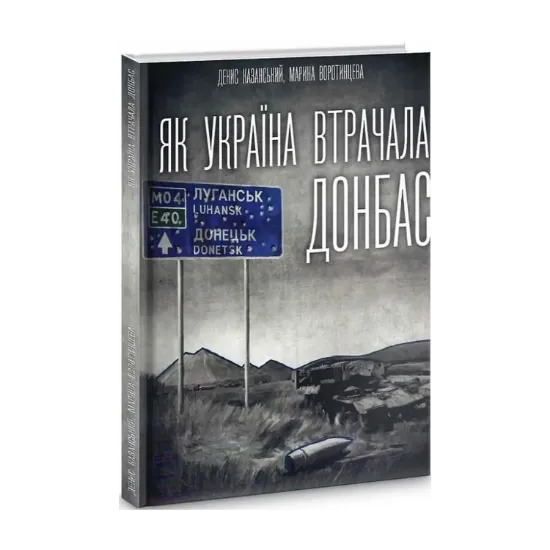 Зображення Як Україна втрачала Донбас