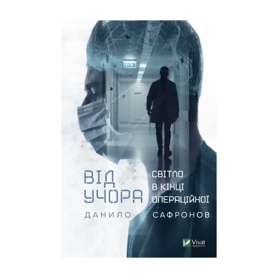 Зображення Від учора. Світло в кінці операційної