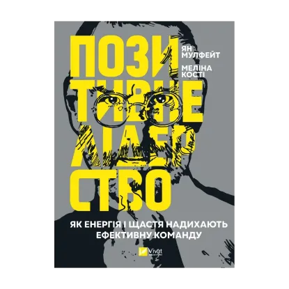 Зображення Позитивне лідерство. Як енергія і щастя надихають ефективну команду