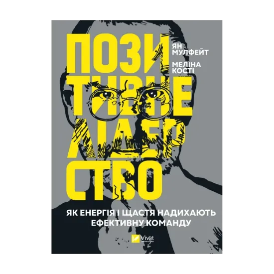 Зображення Позитивне лідерство. Як енергія і щастя надихають ефективну команду