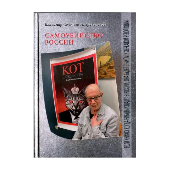 Зображення Кот Шрёдингера. Самоубийство России