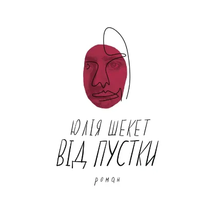Зображення Від пустки