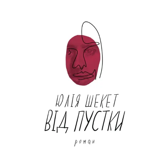 Зображення Від пустки