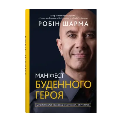 Зображення Маніфест буденного героя. Активізуй позитив, максимізуй продуктивність, слугуй світові