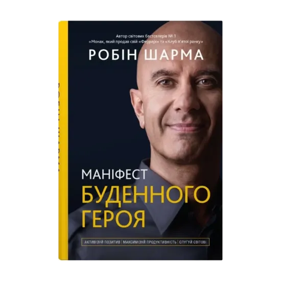 Зображення Маніфест буденного героя. Активізуй позитив, максимізуй продуктивність, слугуй світові