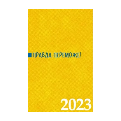 Зображення Правда переможе! Календар-записник на 2023 рік
