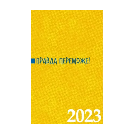 Зображення Правда переможе! Календар-записник на 2023 рік