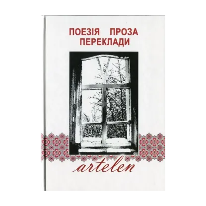Зображення Artelen. Поезія, проза, переклади