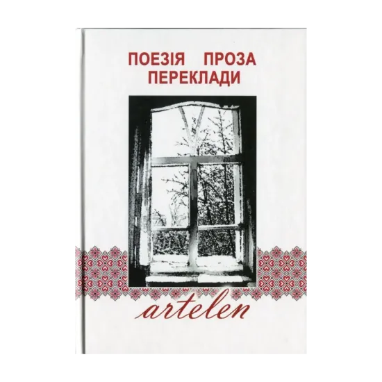 Зображення Artelen. Поезія, проза, переклади