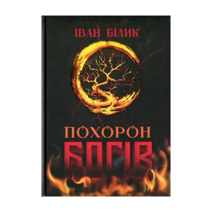 Зображення Похорон Богів