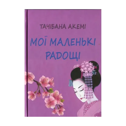 Зображення Мої маленькі радощі