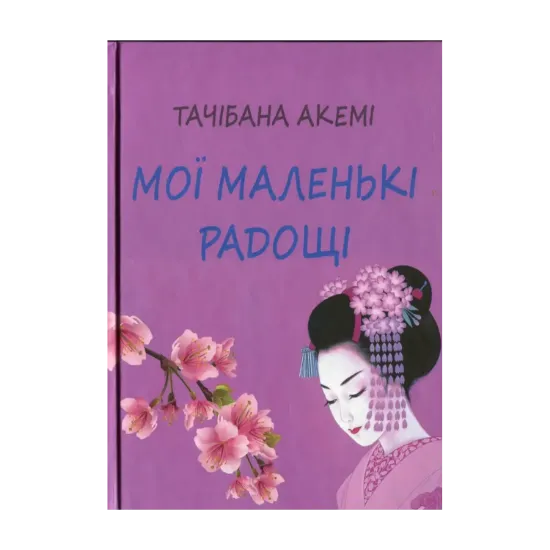 Зображення Мої маленькі радощі