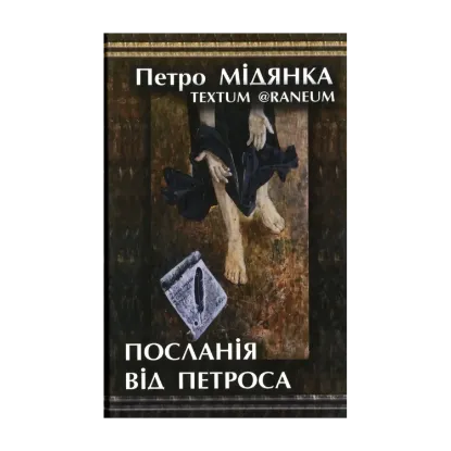 Зображення Посланія від Петроса
