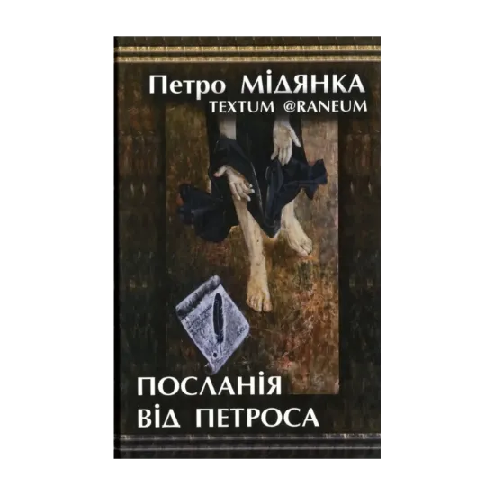Зображення Посланія від Петроса
