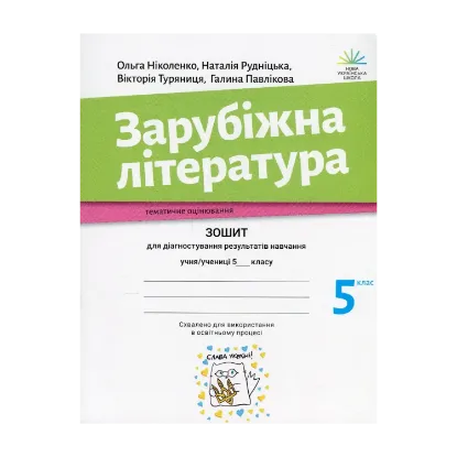 Зображення Зарубіжна література. Зошит для діагностування результатів навчання. 5 клас