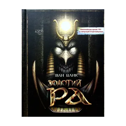 Зображення Золотий Ра