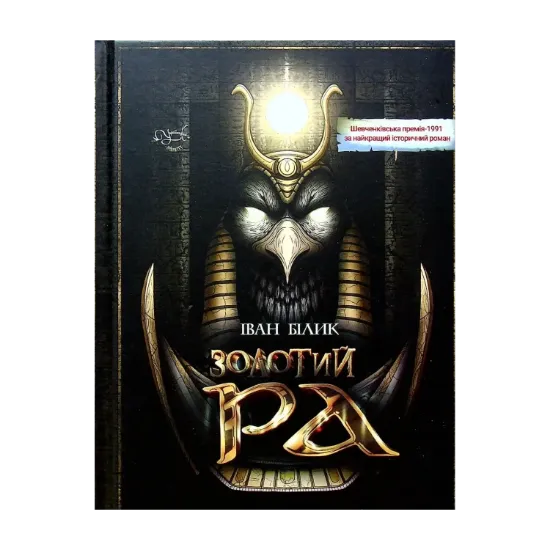Зображення Золотий Ра
