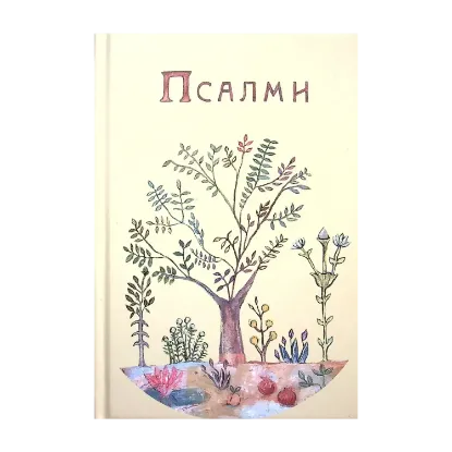 Зображення Псалми
