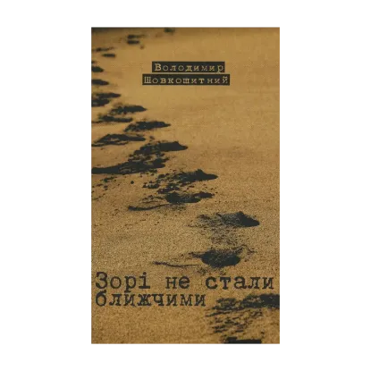 Зображення Зорі не стали ближчими