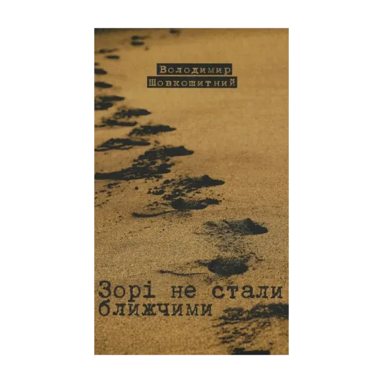 Зображення Зорі не стали ближчими