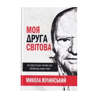 Зображення Моя друга світова