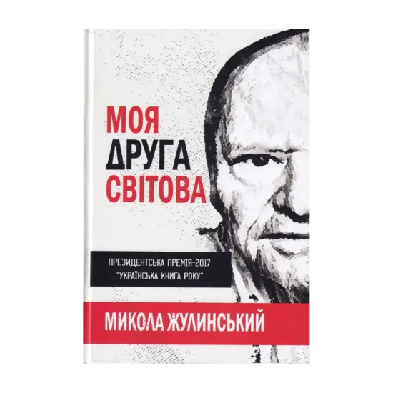 Зображення Моя друга світова