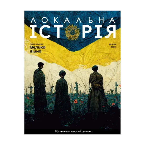 Зображення Локальна історія. Журнал. Випуск №8-9/2022
