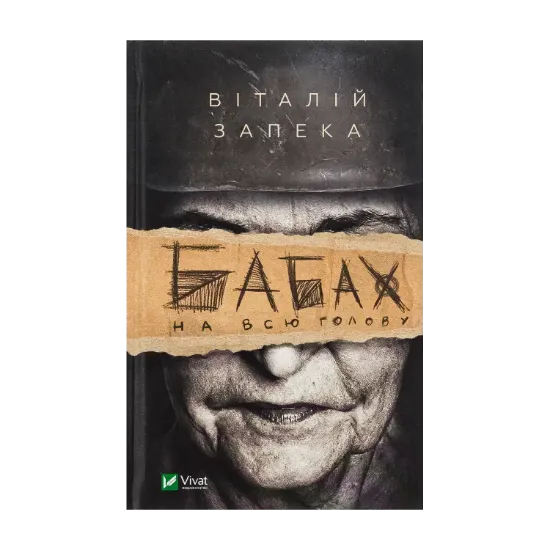 Зображення Бабах на всю голову