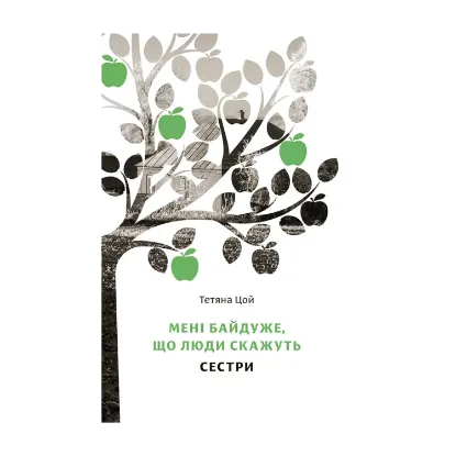 Зображення Мені байдуже, що люди скажуть. Сестри