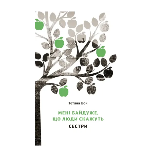 Зображення Мені байдуже, що люди скажуть. Сестри