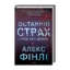 Зображення Останній страх