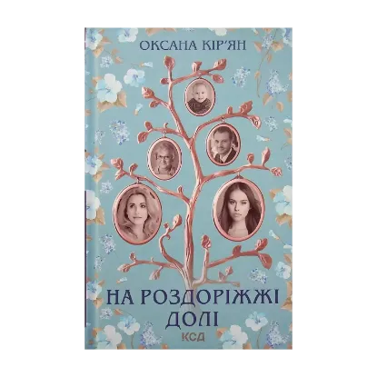 Зображення На роздоріжжі долі