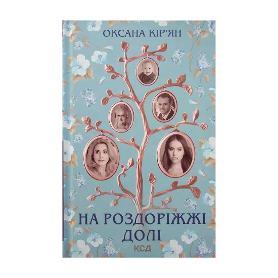 Зображення На роздоріжжі долі
