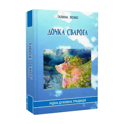 Зображення Дочка Сварога