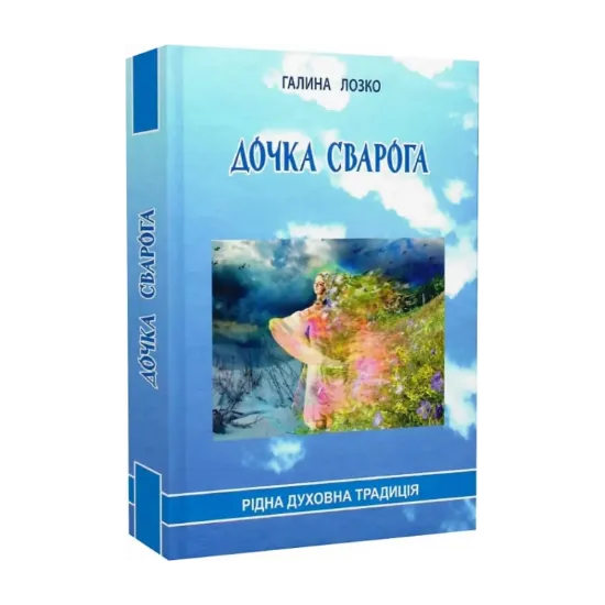 Зображення Дочка Сварога