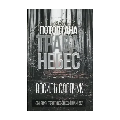 Зображення Потоптана трава небес