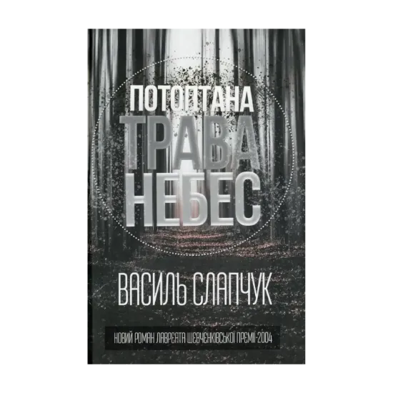 Зображення Потоптана трава небес