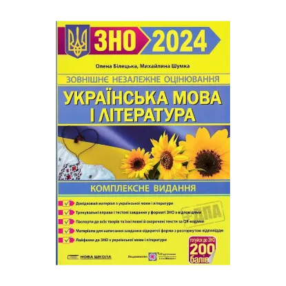 Зображення Українська мова і література. ЗНО 2024. Комплексне видання