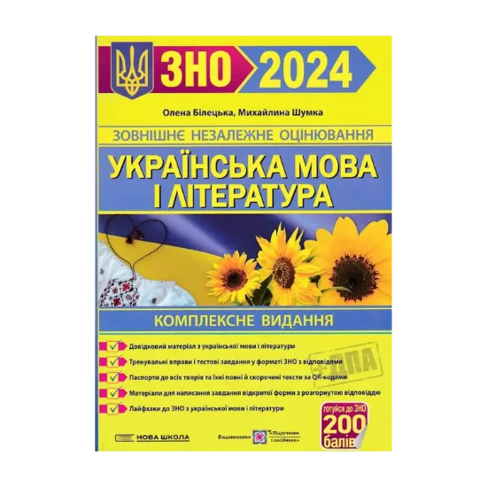 Зображення Українська мова і література. ЗНО 2024. Комплексне видання