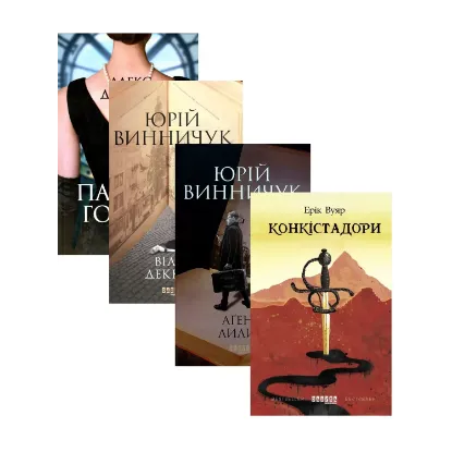 Зображення Історико-детективна добірка (комплект із 4 книг)