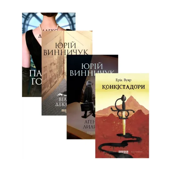 Зображення Історико-детективна добірка (комплект із 4 книг)