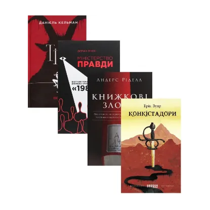 Зображення Історична добірка (комплект із 4 книг)