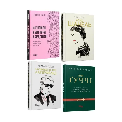 Зображення Фешн-добірка (комплект із 4 книг)