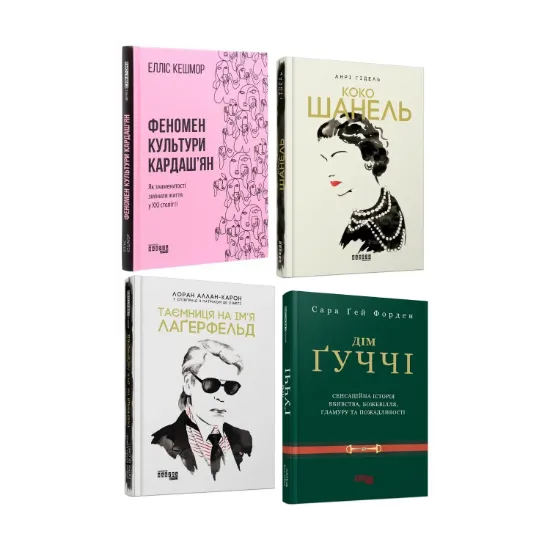 Зображення Фешн-добірка (комплект із 4 книг)