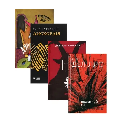 Зображення Інтелектуальна добірка (комплект із 4 книг)