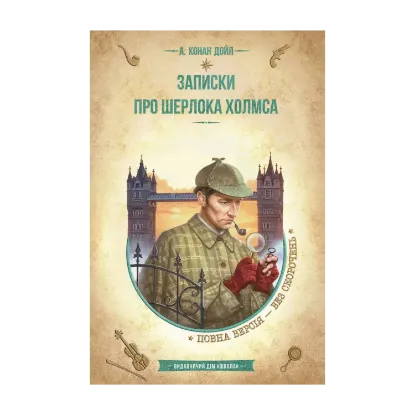 Зображення Записки про Шерлока Холмса