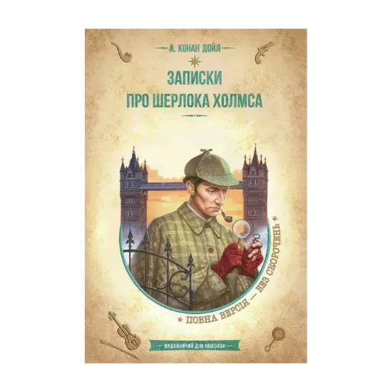 Зображення Записки про Шерлока Холмса