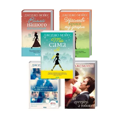 Зображення Джоджо Мойєс (комплект із 5 книг)