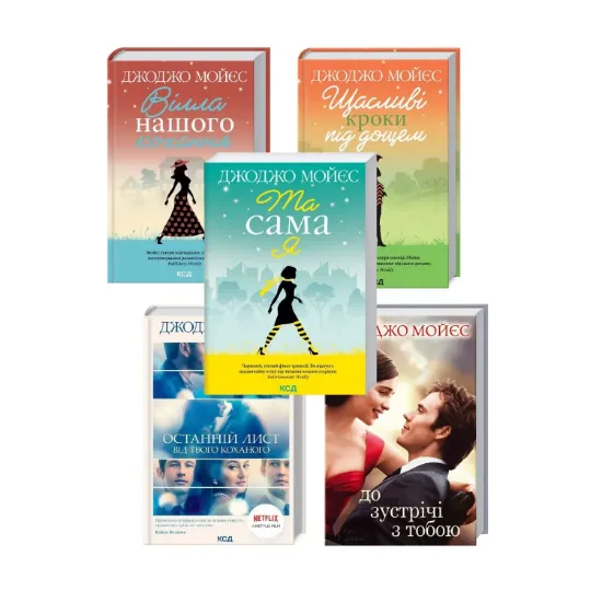 Зображення Джоджо Мойєс (комплект із 5 книг)